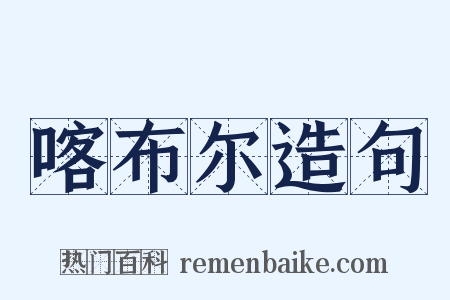 喀布尔造句是什么意思的图片